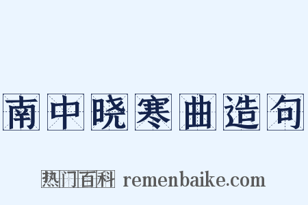 南中晓寒曲造句是什么意思的图片